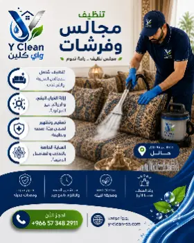 تنظيف مجالس وفروشات بحائل